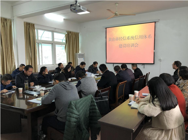 黄山市经信局开展信用体系建设培训活动