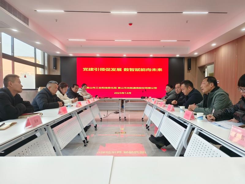 市工业和信息化局赴黄山市光锐通信股份有限公司开展主题党日活动